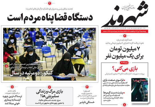 صفحه نخست روزنامه‌های کشور - پنجشنبه ۳ تیر ۱۴۰۰