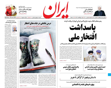 صفحه نخست روزنامه‌های کشور - شنبه ۵ تیر ۱۴۰۰