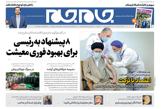 صفحه نخست روزنامه‌های کشور - شنبه ۵ تیر ۱۴۰۰