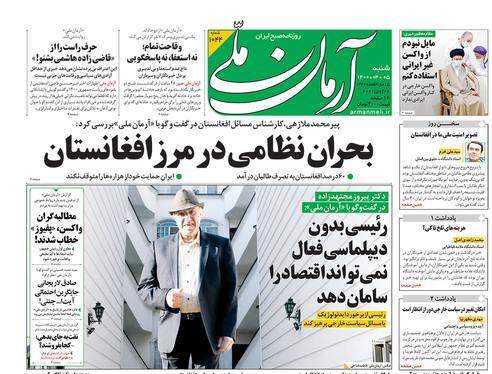 صفحه نخست روزنامه‌های کشور - شنبه ۵ تیر ۱۴۰۰