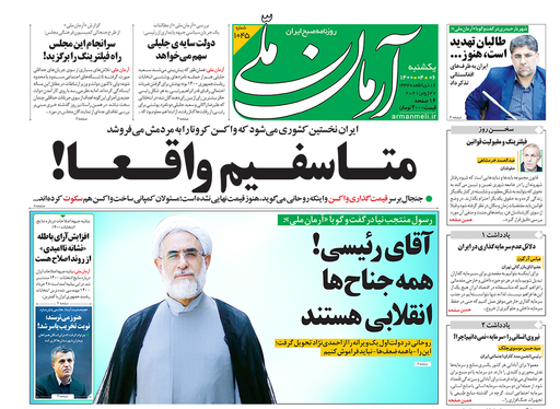 صفحه نخست روزنامه‌های کشور - یکشنبه ۶ تیر ۱۴۰۰