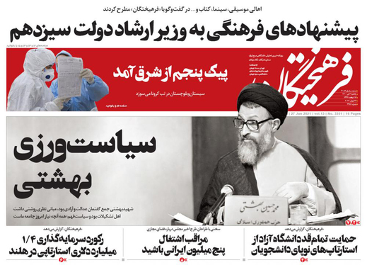 صفحه نخست روزنامه‌های کشور - یکشنبه ۶ تیر ۱۴۰۰