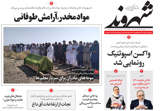 صفحه نخست روزنامه‌های کشور - یکشنبه ۶ تیر ۱۴۰۰