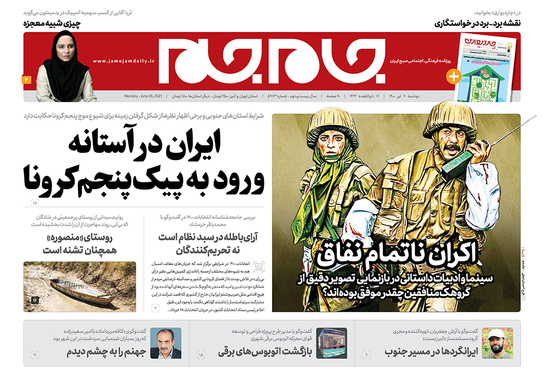 صفحه نخست روزنامه‌های کشور - دوشنبه ۷ تیر ۱۴۰۰