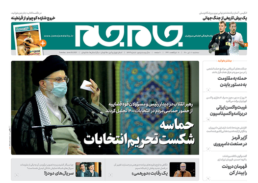 صفحه نخست روزنامه‌های کشور - سه‌شنبه ۸ تیر ۱۴۰۰