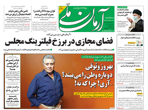 صفحه نخست روزنامه‌های کشور - سه‌شنبه ۸ تیر ۱۴۰۰