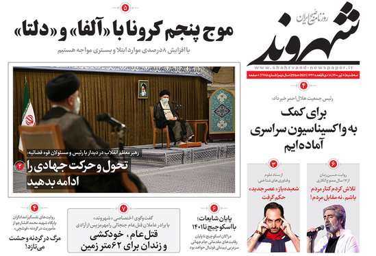 صفحه نخست روزنامه‌های کشور - سه‌شنبه ۸ تیر ۱۴۰۰