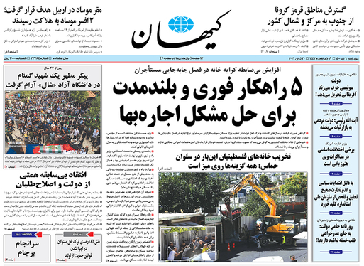 صفحه نخست روزنامه‌های کشور - چهارشنبه ۹ تیر ۱۴۰۰