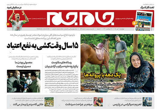 صفحه نخست روزنامه‌های کشور - چهارشنبه ۹ تیر ۱۴۰۰