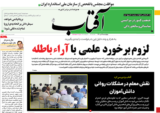 صفحه نخست روزنامه‌های کشور - چهارشنبه ۹ تیر ۱۴۰۰