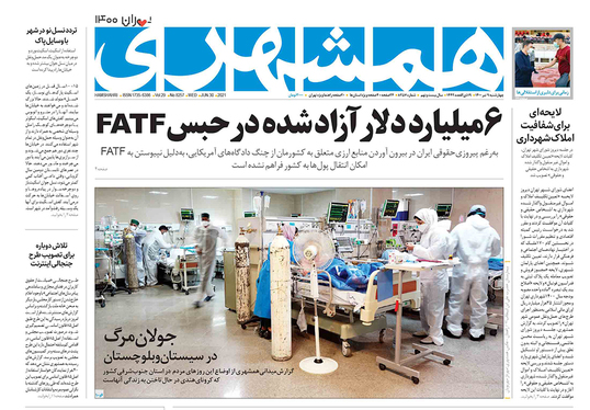 صفحه نخست روزنامه‌های کشور - چهارشنبه ۹ تیر ۱۴۰۰