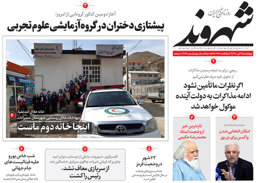 صفحه نخست روزنامه‌های کشور - چهارشنبه ۹ تیر ۱۴۰۰