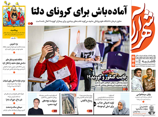صفحه نخست روزنامه‌های کشور - پنجشنبه ۱۰ تیر ۱۴۰۰