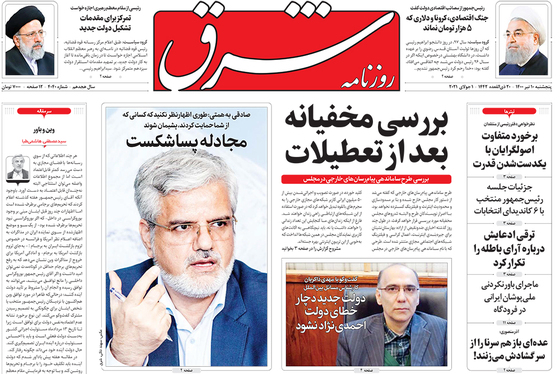 صفحه نخست روزنامه‌های کشور - پنجشنبه ۱۰ تیر ۱۴۰۰