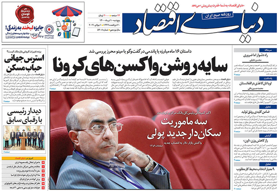 صفحه نخست روزنامه‌های کشور - پنجشنبه ۱۰ تیر ۱۴۰۰