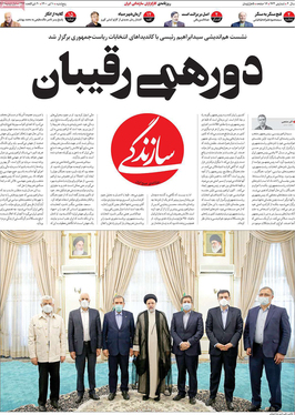 صفحه نخست روزنامه‌های کشور - پنجشنبه ۱۰ تیر ۱۴۰۰