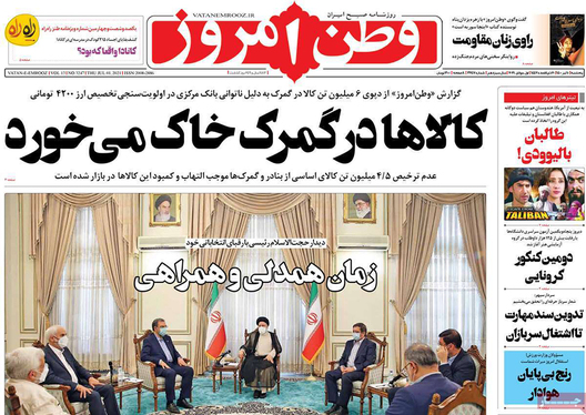 صفحه نخست روزنامه‌های کشور - پنجشنبه ۱۰ تیر ۱۴۰۰