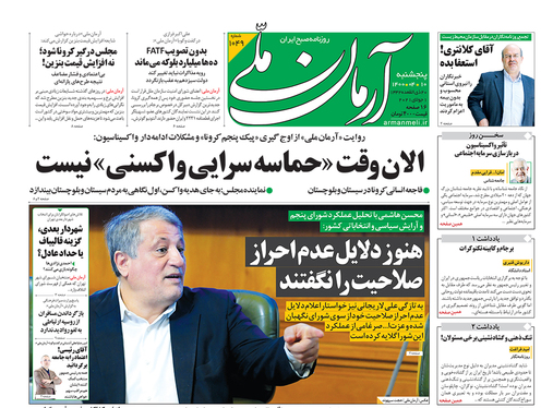 صفحه نخست روزنامه‌های کشور - پنجشنبه ۱۰ تیر ۱۴۰۰