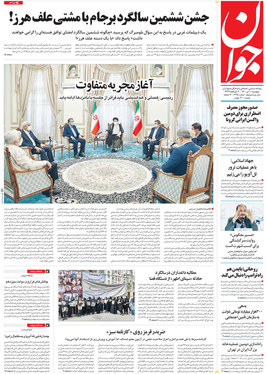 صفحه نخست روزنامه‌های کشور - پنجشنبه ۱۰ تیر ۱۴۰۰