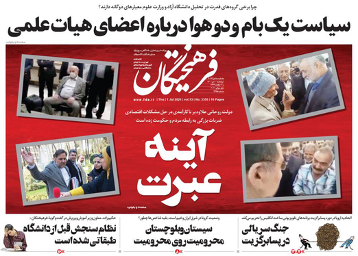 صفحه نخست روزنامه‌های کشور - پنجشنبه ۱۰ تیر ۱۴۰۰