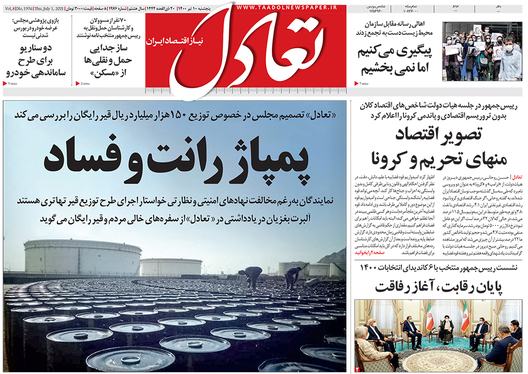 صفحه نخست روزنامه‌های کشور - پنجشنبه ۱۰ تیر ۱۴۰۰