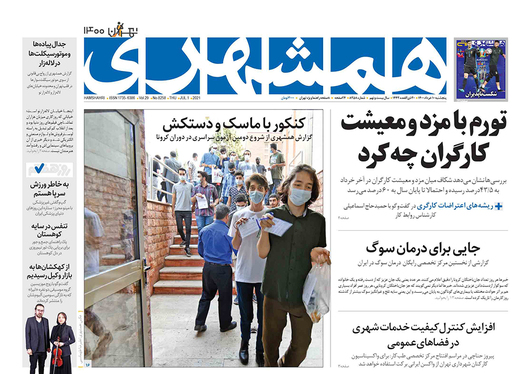 صفحه نخست روزنامه‌های کشور - پنجشنبه ۱۰ تیر ۱۴۰۰