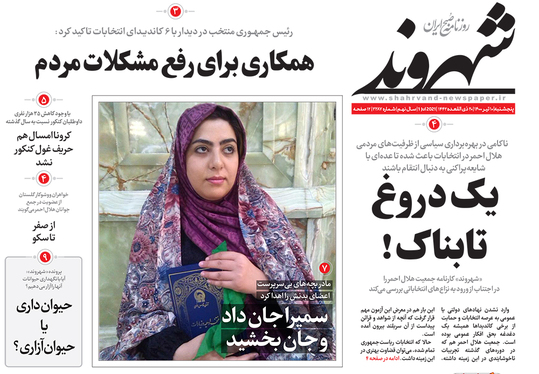 صفحه نخست روزنامه‌های کشور - پنجشنبه ۱۰ تیر ۱۴۰۰