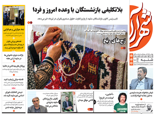 صفحه نخست روزنامه‌های کشور - شنبه ۱۲ تیر ۱۴۰۰