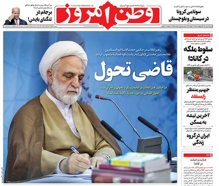 صفحه نخست روزنامه‌های کشور - شنبه ۱۲ تیر ۱۴۰۰