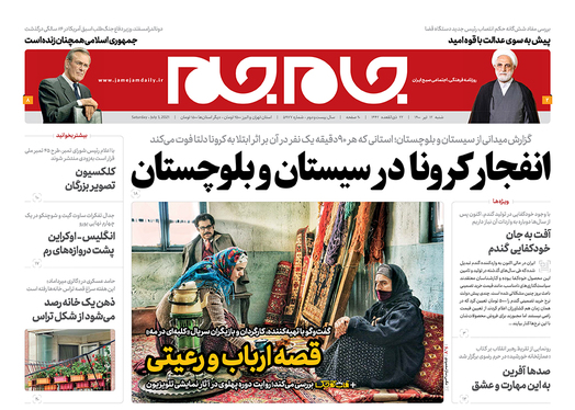 صفحه نخست روزنامه‌های کشور - شنبه ۱۲ تیر ۱۴۰۰