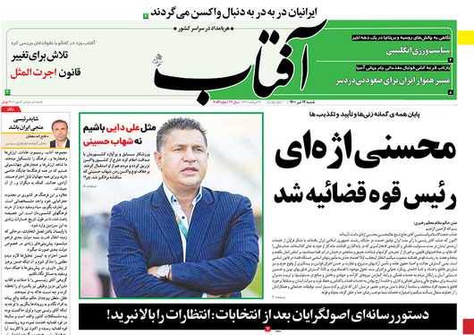 صفحه نخست روزنامه‌های کشور - شنبه ۱۲ تیر ۱۴۰۰