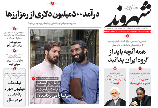 صفحه نخست روزنامه‌های کشور - شنبه ۱۲ تیر ۱۴۰۰