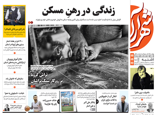 صفحه نخست روزنامه‌های کشور - یکشنبه ۱۳ تیر ۱۴۰۰