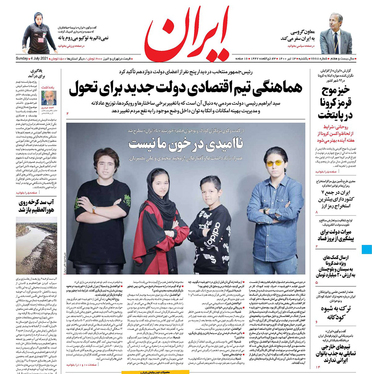 صفحه نخست روزنامه‌های کشور - یکشنبه ۱۳ تیر ۱۴۰۰