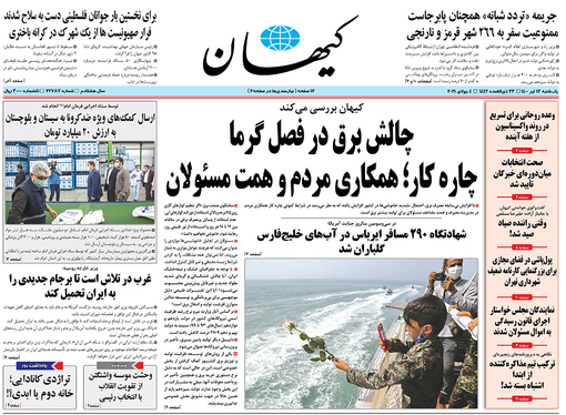 صفحه نخست روزنامه‌های کشور - یکشنبه ۱۳ تیر ۱۴۰۰
