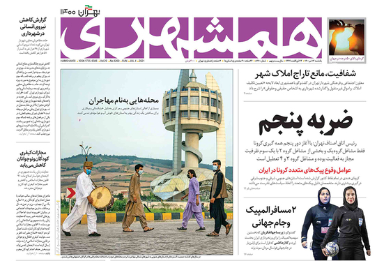 صفحه نخست روزنامه‌های کشور - یکشنبه ۱۳ تیر ۱۴۰۰