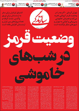 صفحه نخست روزنامه‌های کشور - دوشنبه ۱۴ تیر ۱۴۰۰