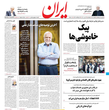 صفحه نخست روزنامه‌های کشور - دوشنبه ۱۴ تیر ۱۴۰۰