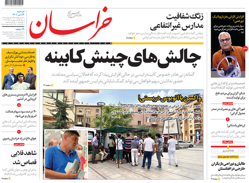 صفحه نخست روزنامه‌های کشور - دوشنبه ۱۴ تیر ۱۴۰۰