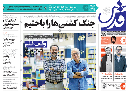 صفحه نخست روزنامه‌های کشور - دوشنبه ۱۴ تیر ۱۴۰۰