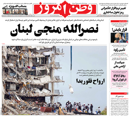 صفحه نخست روزنامه‌های کشور - دوشنبه ۱۴ تیر ۱۴۰۰