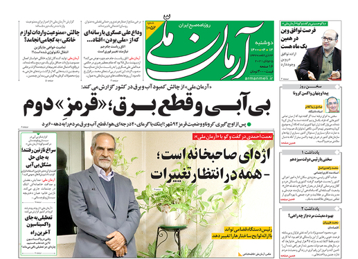 صفحه نخست روزنامه‌های کشور - دوشنبه ۱۴ تیر ۱۴۰۰