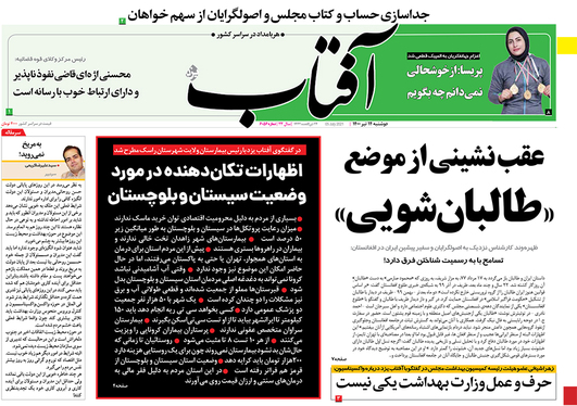 صفحه نخست روزنامه‌های کشور - دوشنبه ۱۴ تیر ۱۴۰۰