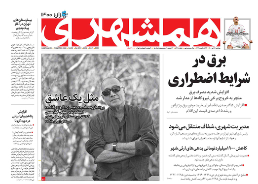 صفحه نخست روزنامه‌های کشور - دوشنبه ۱۴ تیر ۱۴۰۰