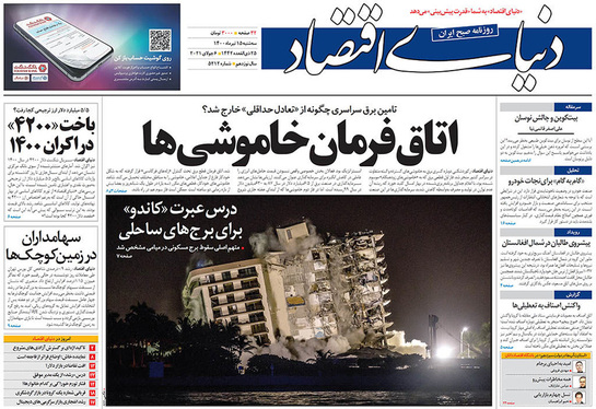 صفحه نخست روزنامه‌های کشور - سه‌شنبه ۱۵ تیر ۱۴۰۰