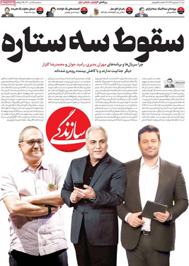 صفحه نخست روزنامه‌های کشور - سه‌شنبه ۱۵ تیر ۱۴۰۰