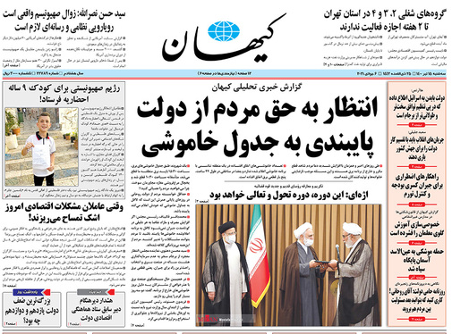 صفحه نخست روزنامه‌های کشور - سه‌شنبه ۱۵ تیر ۱۴۰۰