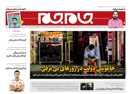 صفحه نخست روزنامه‌های کشور - سه‌شنبه ۱۵ تیر ۱۴۰۰
