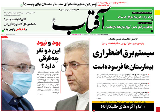 صفحه نخست روزنامه‌های کشور - سه‌شنبه ۱۵ تیر ۱۴۰۰