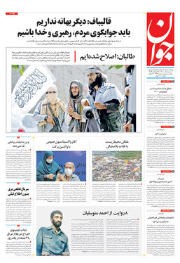 صفحه نخست روزنامه‌های کشور - سه‌شنبه ۱۵ تیر ۱۴۰۰